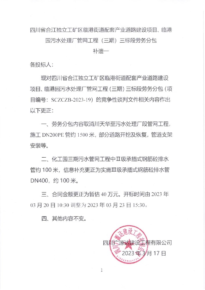 四川省合江獨(dú)立工礦區(qū)臨港街道配套產(chǎn)業(yè)道路建設(shè)項(xiàng)目、臨港園污水處理廠管網(wǎng)工程（三期）三標(biāo)段勞務(wù)分包補(bǔ)遺一_00.jpg